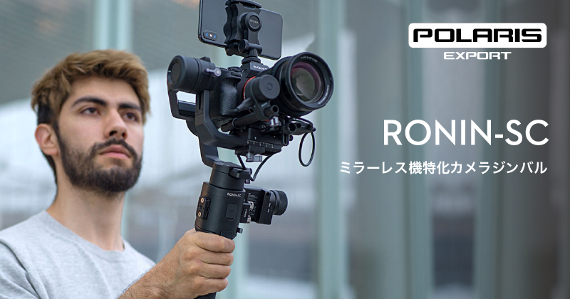 DJI 新製品情報〜Ronin-SC発表 ミラーレス機特化のカメラジンバル